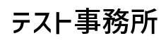 テスト事務所